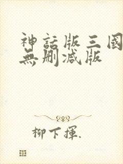 神话版三国小说无删减版
