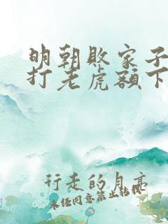 明朝败家子上山打老虎额下载全文