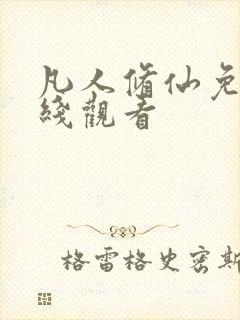 凡人修仙免费在线观看