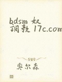 bdsm 奴 调教 17c.com