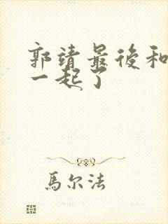 郭靖最后和谁在一起了