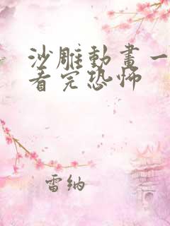 沙雕动画一口气看完恐怖