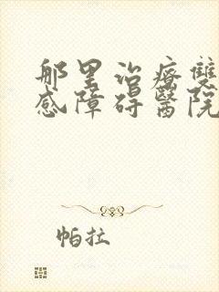 那里治疗双向情感障碍医院好