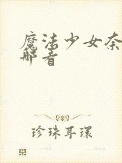 魔法少女奈叶在哪看