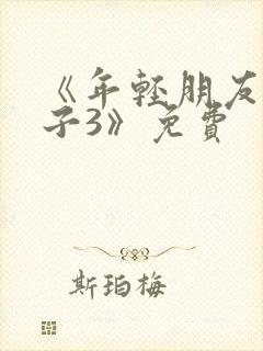 《年轻朋友的妻子3》免费