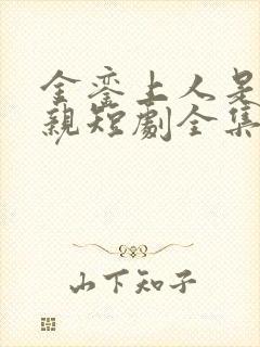 金銮上人是我父亲短剧全集在线观看