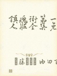 镇魂街第一季真人版全集免费