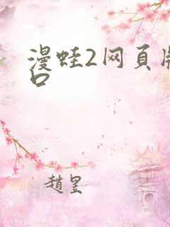 漫蛙2网页版入口