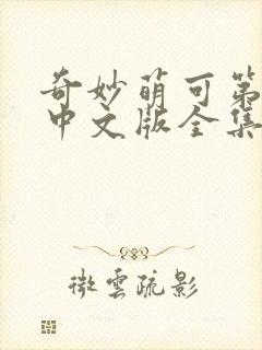 奇妙萌可第六季中文版全集免费