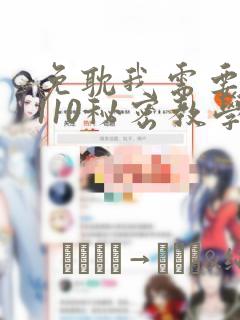 免耽我需要灭火110秘密教学