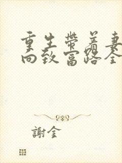 重生带着妻儿走向致富路全集