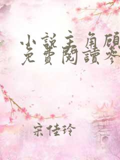 小说主角顾怀安免费阅读参加恋综