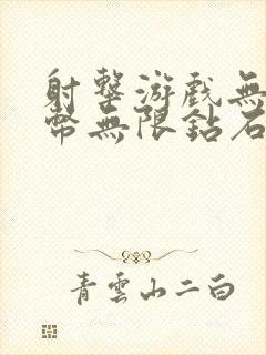 射击游戏无限金币无限钻石版