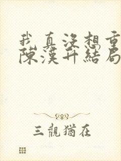 我真没想重生啊陈汉升结局娶了谁