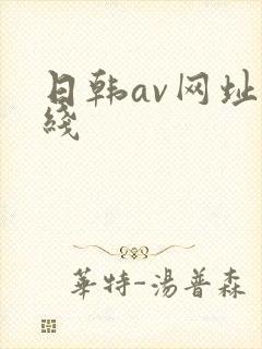 日韩av网址在线