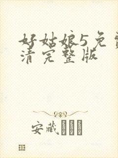 好姑娘5免费高清完整版