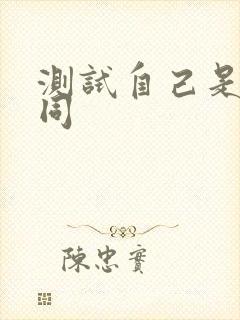 测试自己是不是同