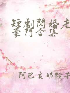 短剧闪婚老公是豪门合集