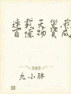 连载天灾,我靠百亿物资成末世大佬