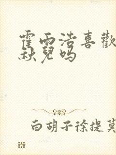 霍雨浩喜欢过王秋儿吗