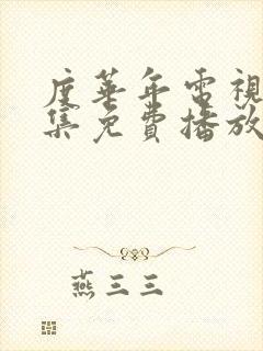 度华年电视剧全集免费播放