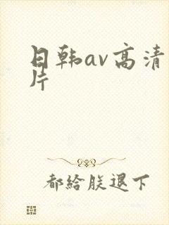 日韩av高清毛片