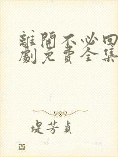 离开不必回头短剧免费全集