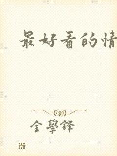 最好看的情色片