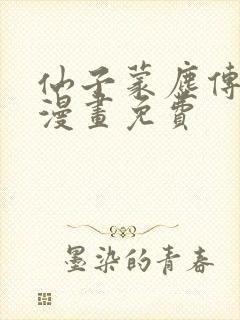 仙子蒙尘传3d漫画免费