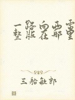 一路向西电影完整版在哪里