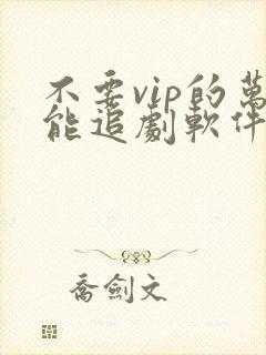 不要vip的万能追剧软件