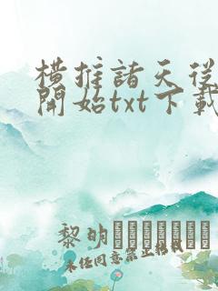 横推诸天从风云开始txt下载