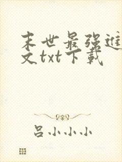 末世最强进化全文txt下载