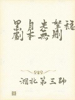 黑月光拿稳be剧本无删