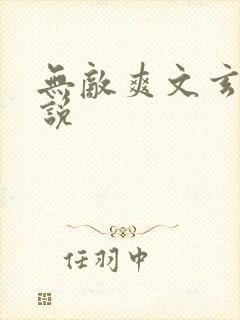 无敌爽文玄幻小说