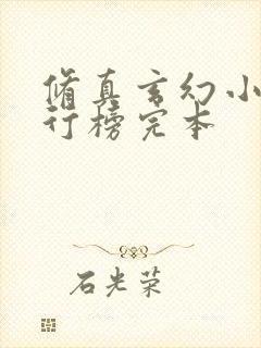 修真玄幻小说排行榜完本