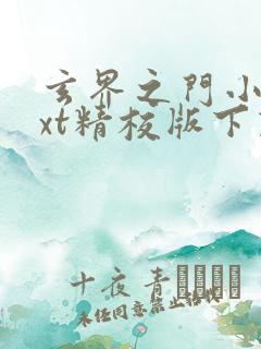 玄界之门小说txt精校版下载