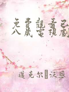 免费观看已满十八岁电视剧两女人寿