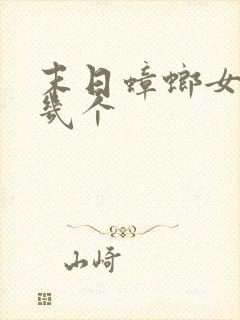 末日蟑螂女主有几个