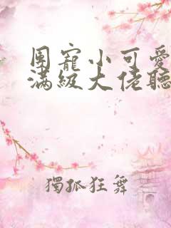 团宠小可爱成了满级大佬听小说