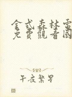 金式森林电视剧免费观看国语