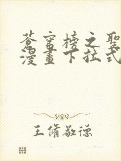 苍穹榜之圣灵纪漫画下拉式六漫画