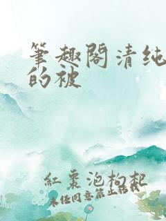 笔趣阁清纯女主的被