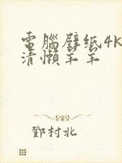 电脑壁纸4k超清懒羊羊