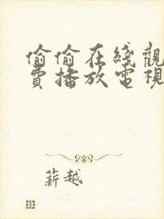 偷偷在线观看免费播放电视剧大全