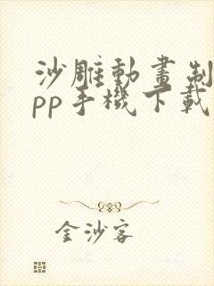 沙雕动画制作app手机下载