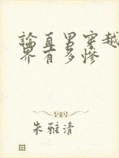 论直男穿越到世界有多惨