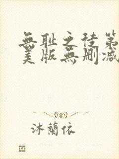 无耻之徒第一季美版无删减