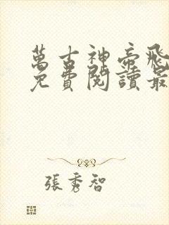 万古神帝飞天鱼免费阅读最新章节