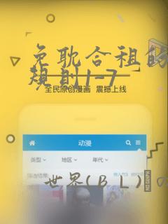 免耽合租的秘密规则1-7：结局+番外